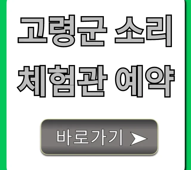 고령군 소리체험관 예약 방법 및 꿀팁