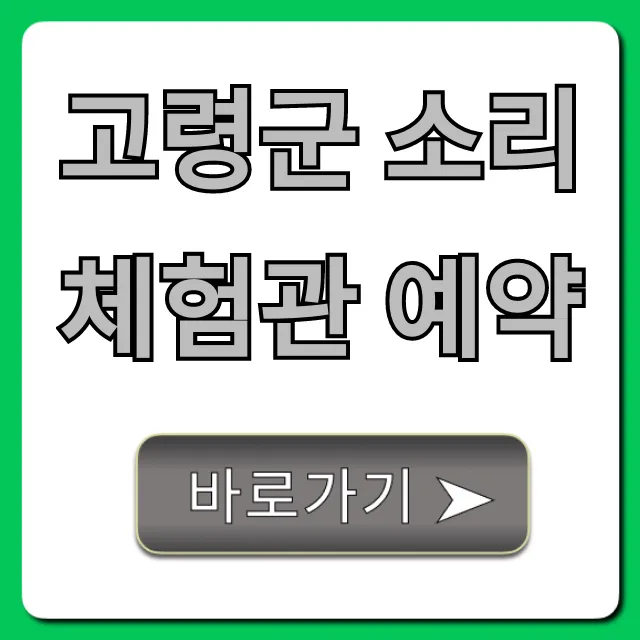 고령군 소리체험관 예약 방법 및 꿀팁 고령군 소리체험관 예약 방법 및 꿀팁