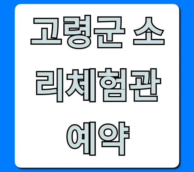 고령군 소리체험관 예약 총정리