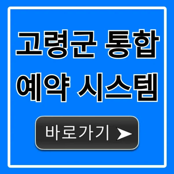 고령군 통합예약 시스템: 시설·프로그램 신청 방법 총정리