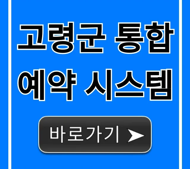 고령군 통합예약 시스템: 시설·프로그램 신청 방법 총정리