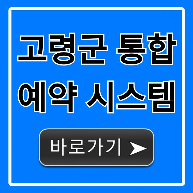 고령군 통합예약 시스템: 시설·프로그램 신청 방법 총정리 고령군 통합예약 시스템: 시설·프로그램 신청 방법 총정리