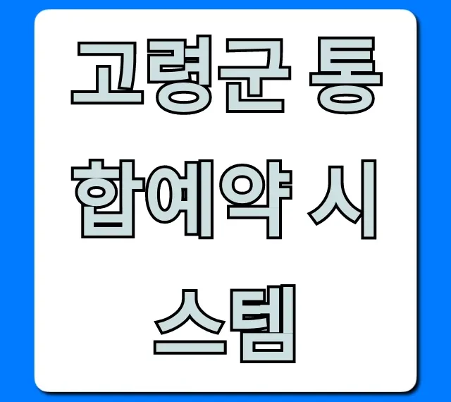 고령군 통합예약 시스템: 이용 방법 완벽 가이드