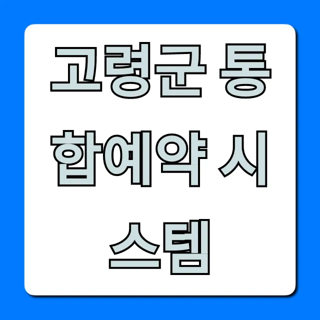 고령군 통합예약 시스템: 이용 방법 완벽 가이드