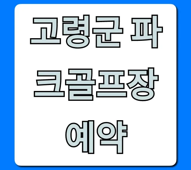 고령군 파크골프장 예약 방법 및 요금 총정리