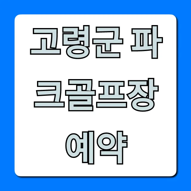 고령군 파크골프장 예약 방법 및 요금 총정리 고령군 파크골프장 예약 방법 및 요금 총정리