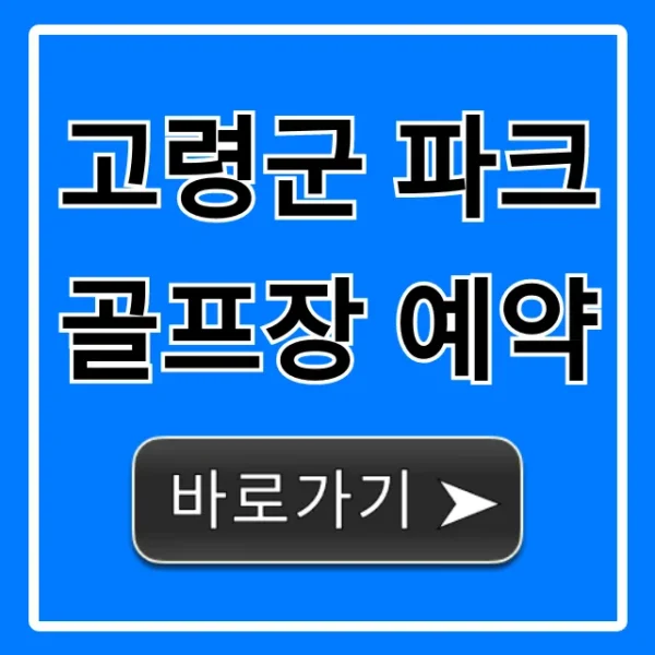 고령군 파크골프장 예약 방법 및 이용 요금 총정리