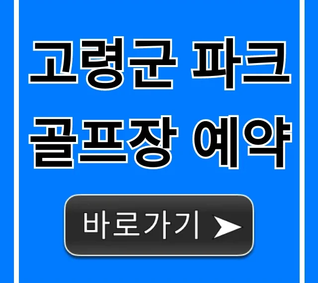 고령군 파크골프장 예약 방법 및 이용 요금 총정리