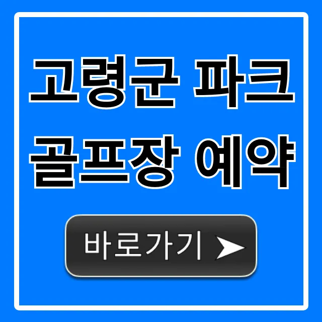 고령군 파크골프장 예약 방법 및 이용 요금 총정리 고령군 파크골프장 예약 방법 및 이용 요금 총정리