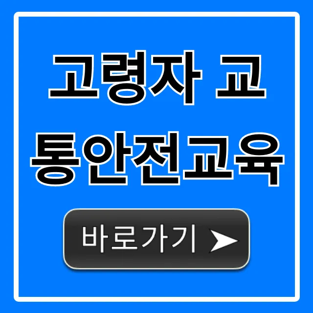 고령자 교통안전교육: 무료 신청부터 안전운전 꿀팁까지! 고령자 교통안전교육: 무료 신청부터 안전운전 꿀팁까지!