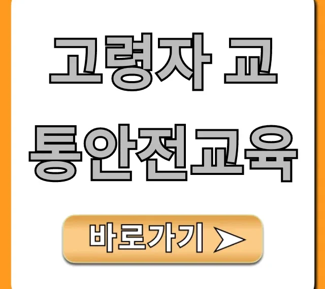 고령자 교통안전교육: 신청부터 혜택 총정리