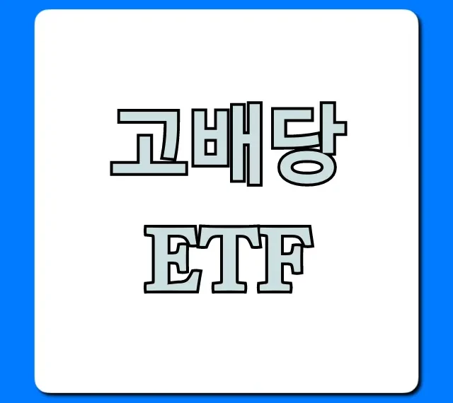 고배당 ETF, 2024년 최고의 종목과 투자 전략