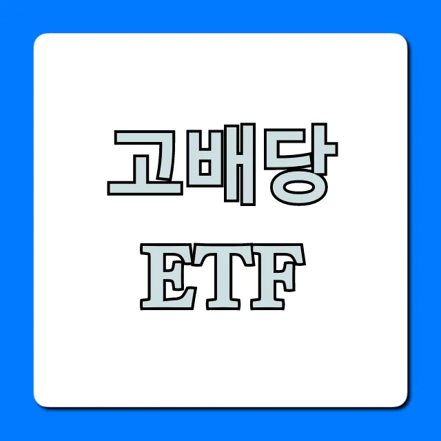 고배당 ETF, 2024년 최고의 종목과 투자 전략 고배당 ETF, 2024년 최고의 종목과 투자 전략