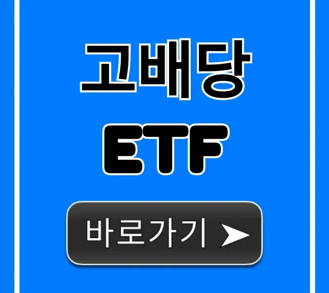 고배당 ETF: 월배당 노후 준비 완벽 가이드