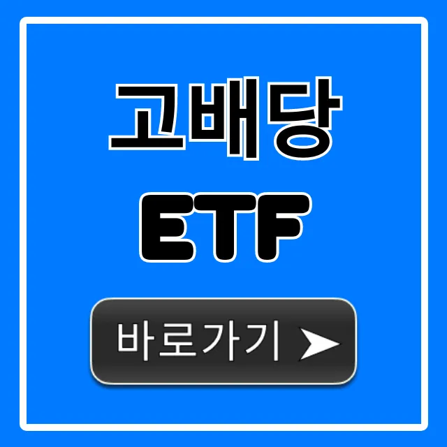 고배당 ETF: 월배당 노후 준비 완벽 가이드
