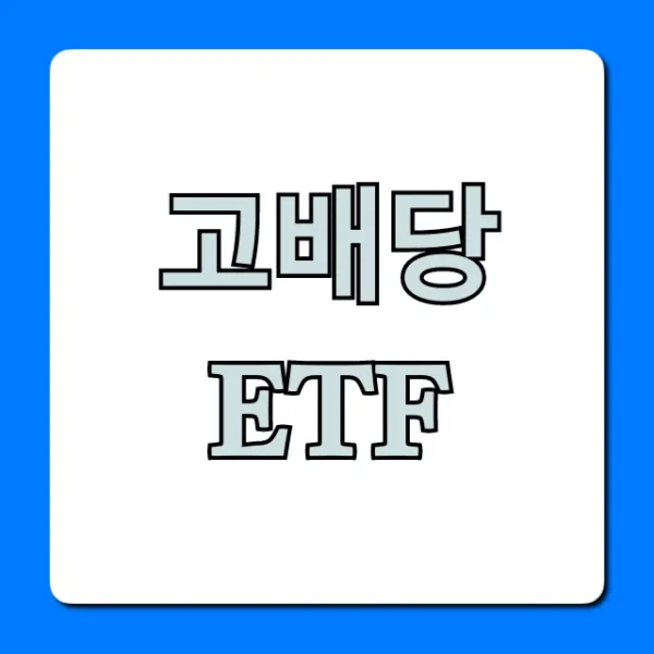 고배당 ETF 추천! 월배당으로 부자되는 꿀팁
