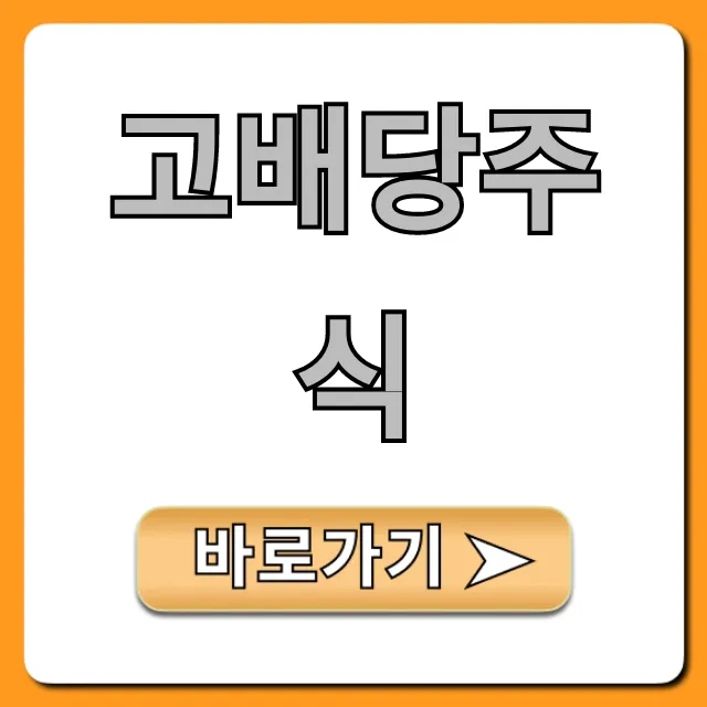 고배당주식 투자 완벽 가이드: 안정적인 수익 꿀팁 고배당주식 투자 완벽 가이드: 안정적인 수익 꿀팁