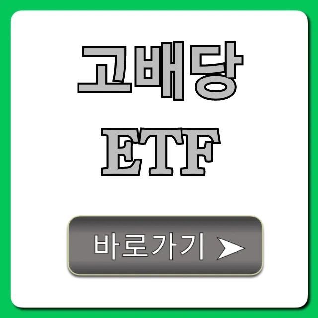 고배당ETF 추천, 지금 투자해야 할 종목은? 고배당ETF 추천, 지금 투자해야 할 종목은?