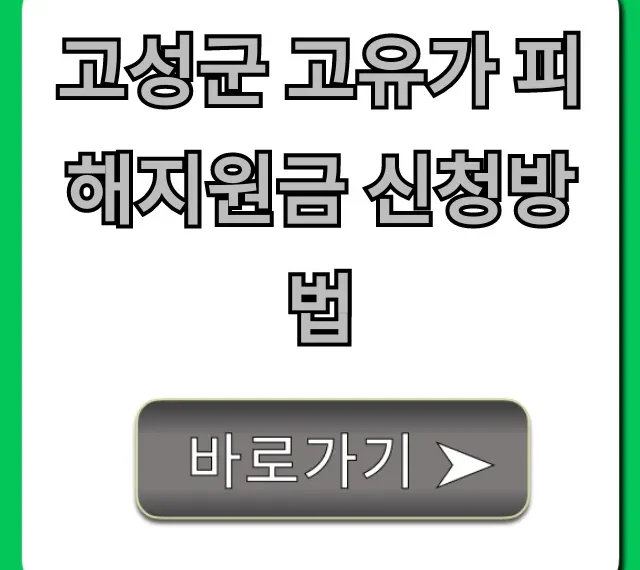 고성군 고유가 피해지원금 신청방법 완벽 가이드