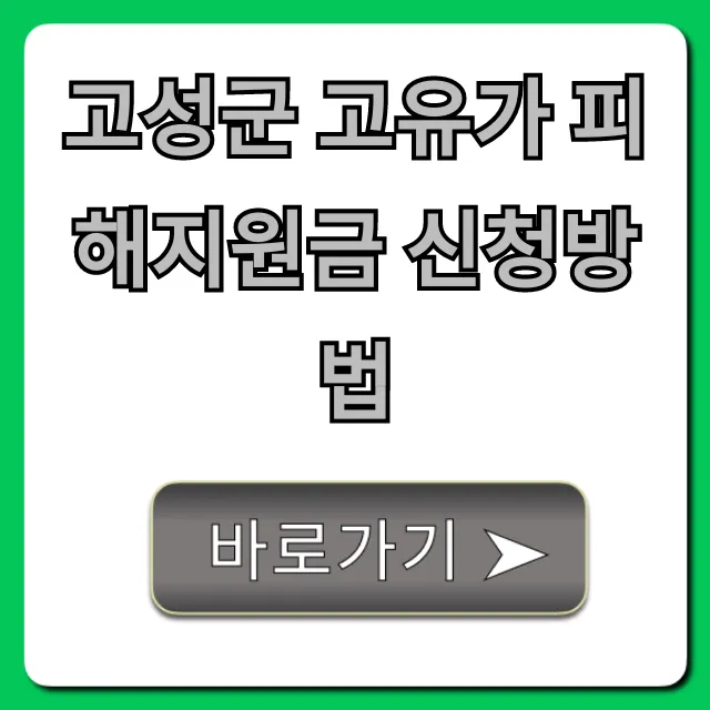 고성군 고유가 피해지원금 신청방법 완벽 가이드 고성군 고유가 피해지원금 신청방법 완벽 가이드