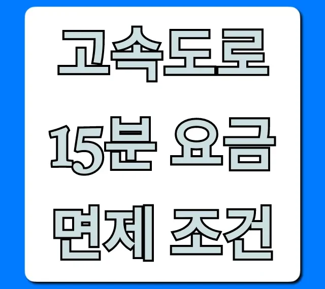 고속도로 15분 요금면제 조건, 꿀팁 총정리