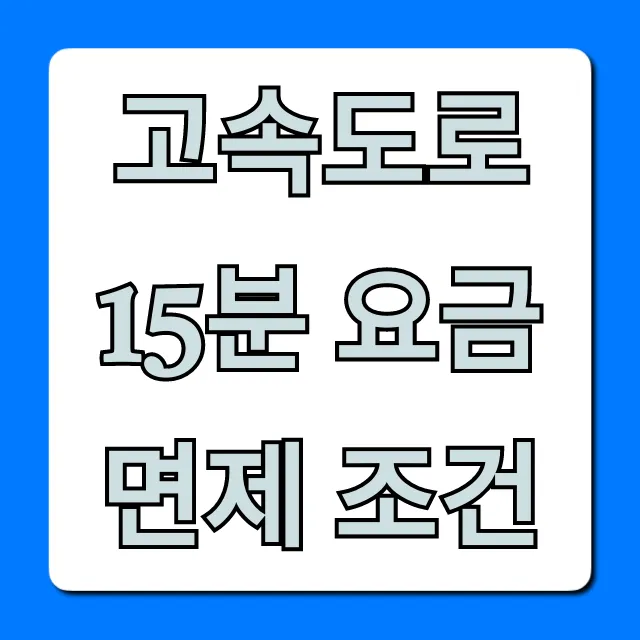 고속도로 15분 요금면제 조건, 꿀팁 총정리