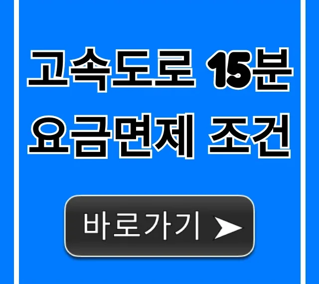 고속도로 15분 요금면제 조건, 완벽 총정리!