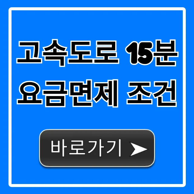 고속도로 15분 요금면제 조건, 완벽 총정리!