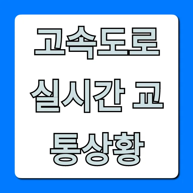 고속도로 실시간 교통상황 막힘 없이 확인!
