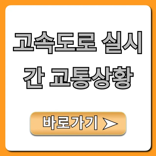 고속도로 실시간 교통상황 정체 우회 꿀팁 고속도로 실시간 교통상황 정체 우회 꿀팁