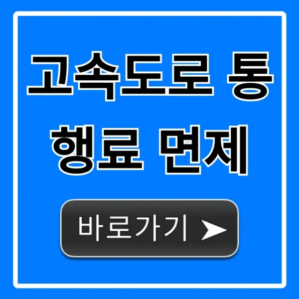 고속도로 통행료 면제: 대상, 신청 방법 완벽 가이드