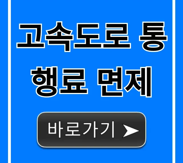 고속도로 통행료 면제: 대상, 신청 방법 완벽 가이드