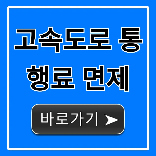 고속도로 통행료 면제: 대상, 신청 방법 완벽 가이드