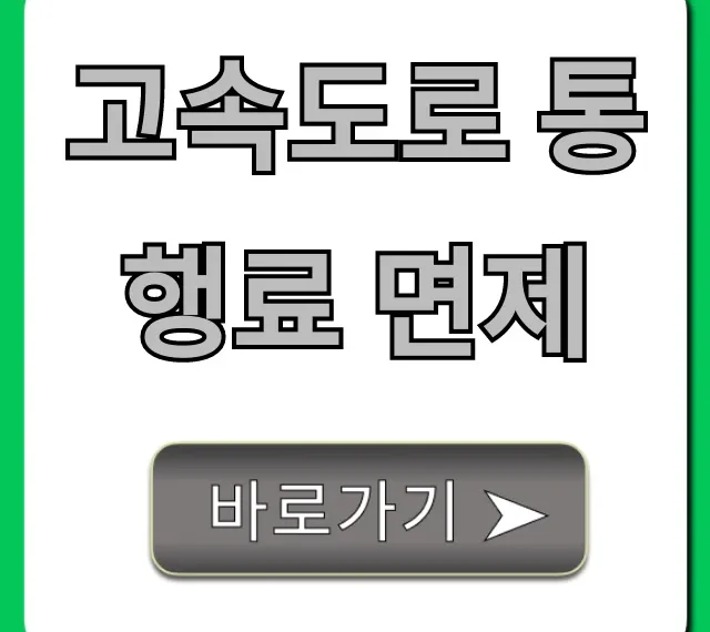 고속도로 통행료 면제: 대상, 조건 완벽 가이드