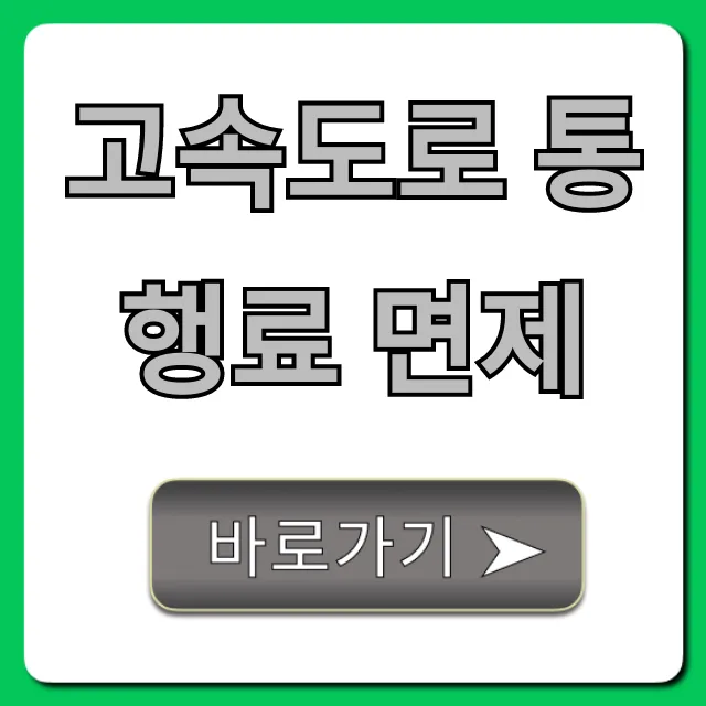 고속도로 통행료 면제: 대상, 조건 완벽 가이드