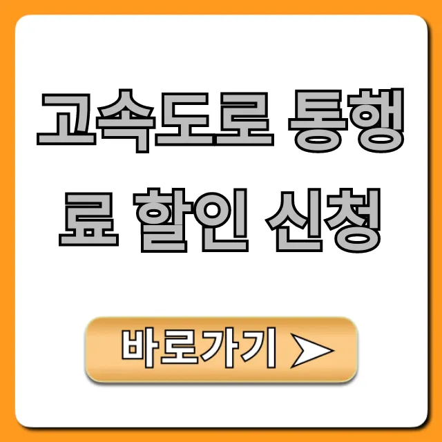 고속도로 통행료 할인 신청 총정리: 대상부터 방법까지