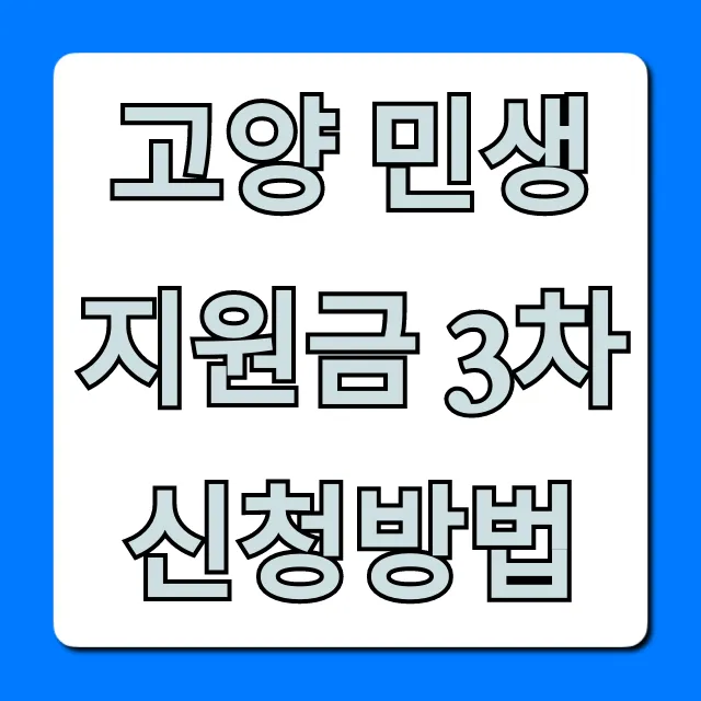 고양 민생지원금 3차 신청방법 총정리: 대상부터 지급까지 고양 민생지원금 3차 신청방법 총정리: 대상부터 지급까지