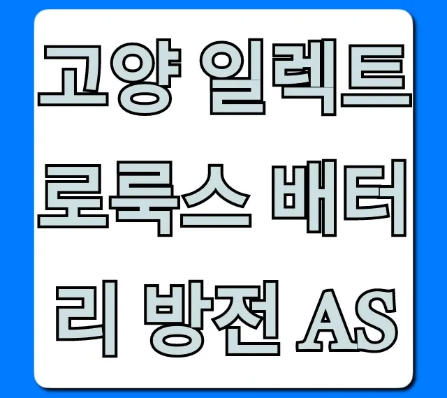 고양 일렉트로룩스 배터리 방전 AS 완벽 가이드