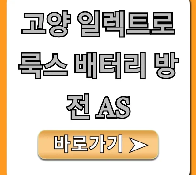 고양 일렉트로룩스 배터리 방전 AS: 해결 방법 & 비용