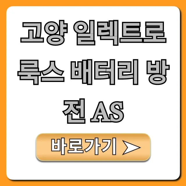 고양 일렉트로룩스 배터리 방전 AS: 해결 방법 & 비용 고양 일렉트로룩스 배터리 방전 AS: 해결 방법 & 비용