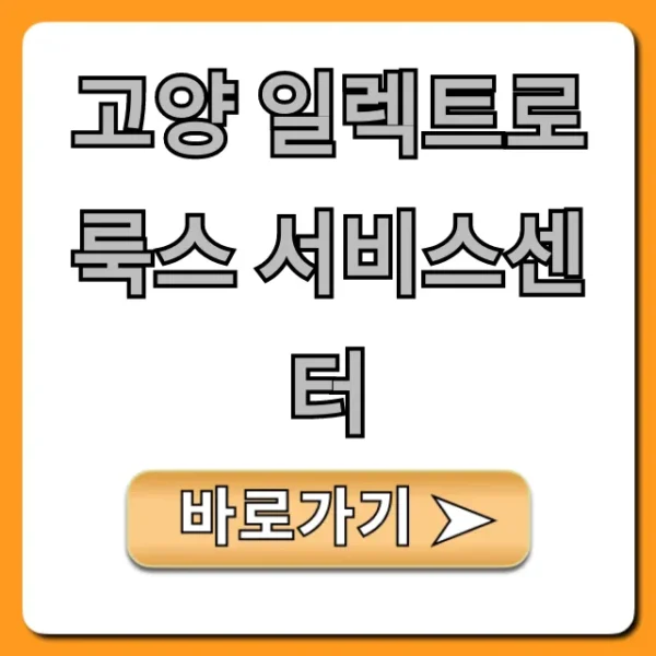 고양 일렉트로룩스 서비스센터 위치 영업시간 총정리