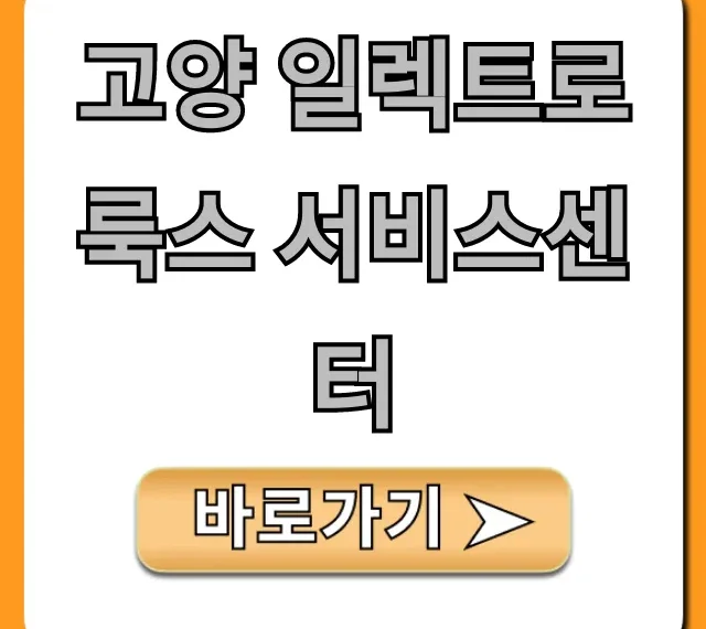 고양 일렉트로룩스 서비스센터 위치 예약 꿀팁