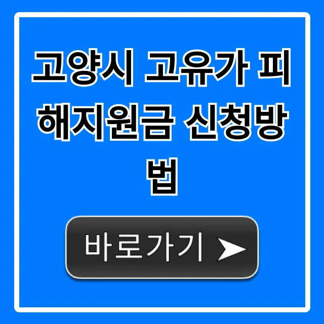 고양시 고유가 피해지원금 신청방법: 총정리부터 꿀팁까지! 고양시 고유가 피해지원금 신청방법: 총정리부터 꿀팁까지!