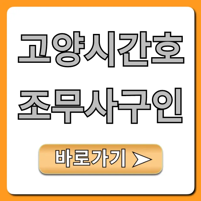 고양시간호조무사구인, 최신 채용공고 총정리!
