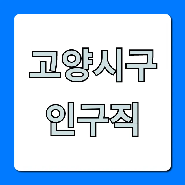 고양시구인구직 최신 정보 총정리