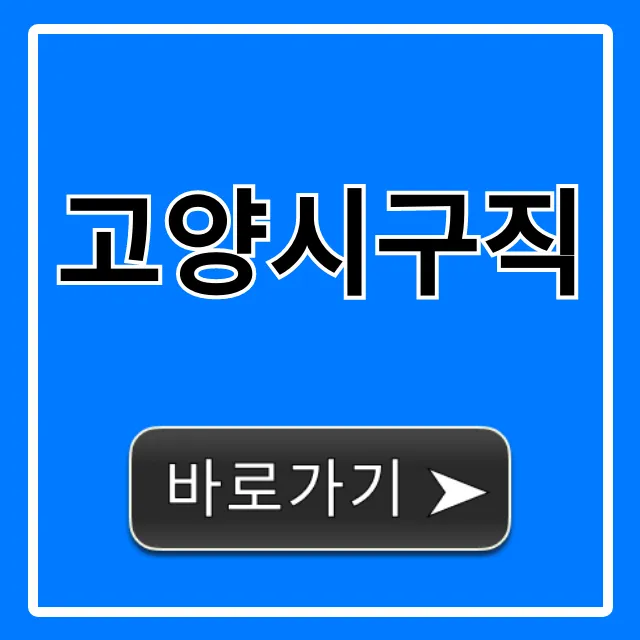 고양시구직, 최신 일자리 빠르게 찾는 꿀팁 고양시구직, 최신 일자리 빠르게 찾는 꿀팁