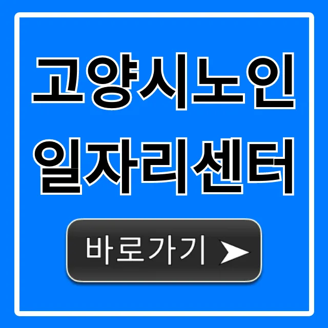 고양시노인일자리센터 신청부터 자격까지 총정리 고양시노인일자리센터 신청부터 자격까지 총정리