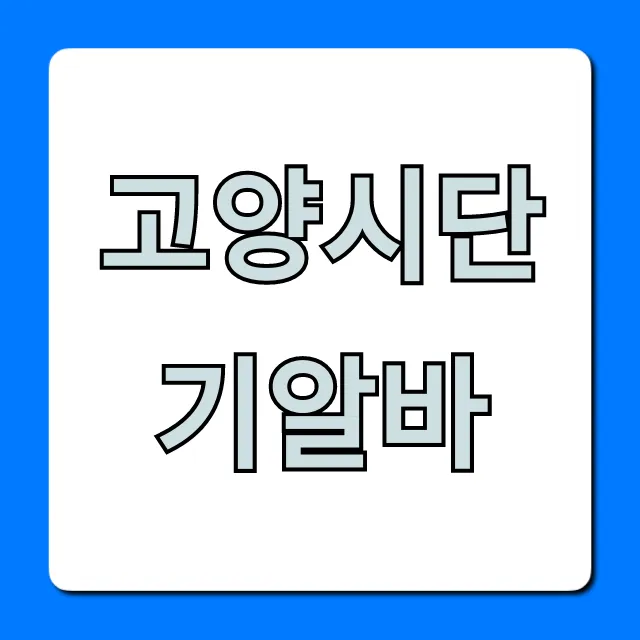 고양시단기알바 급구! 주말 꿀알바 총정리 고양시단기알바 급구! 주말 꿀알바 총정리