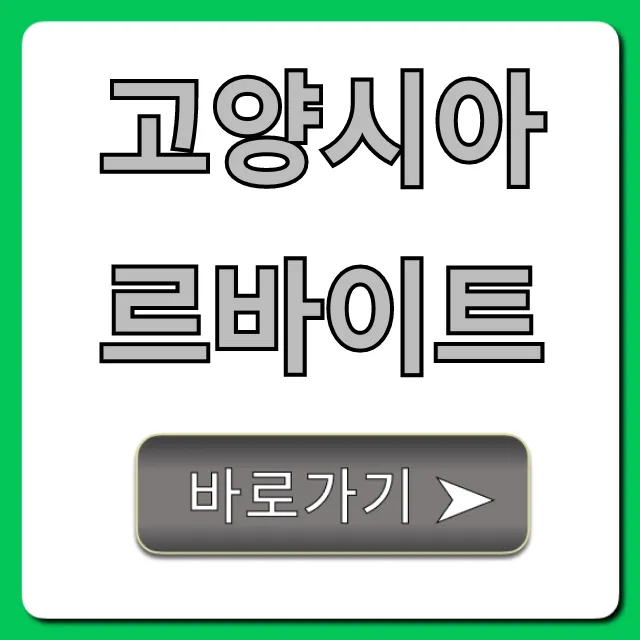 고양시아르바이트 시급 높은 곳 완벽 총정리 고양시아르바이트 시급 높은 곳 완벽 총정리