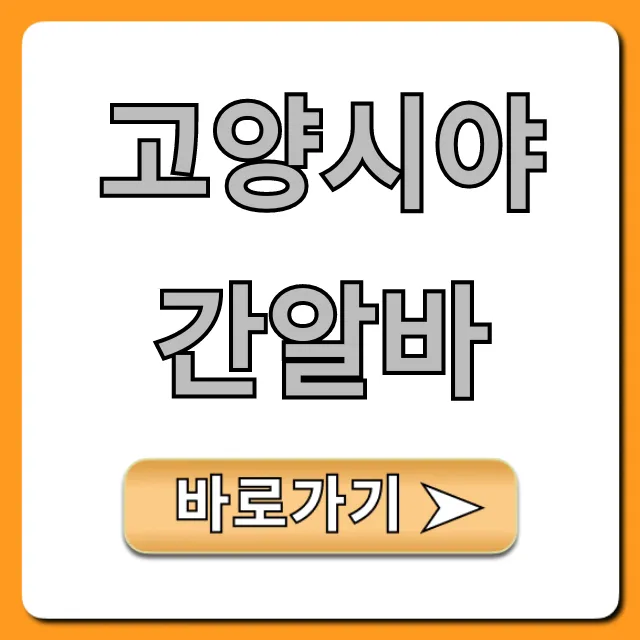 고양시야간알바 시급 끝판왕! 주말 알바 총정리 고양시야간알바 시급 끝판왕! 주말 알바 총정리
